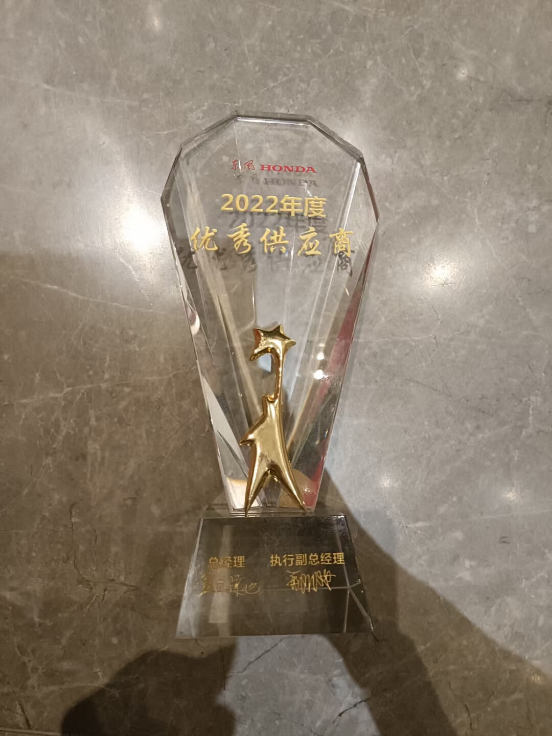 2022年度优秀供应商——东风本田