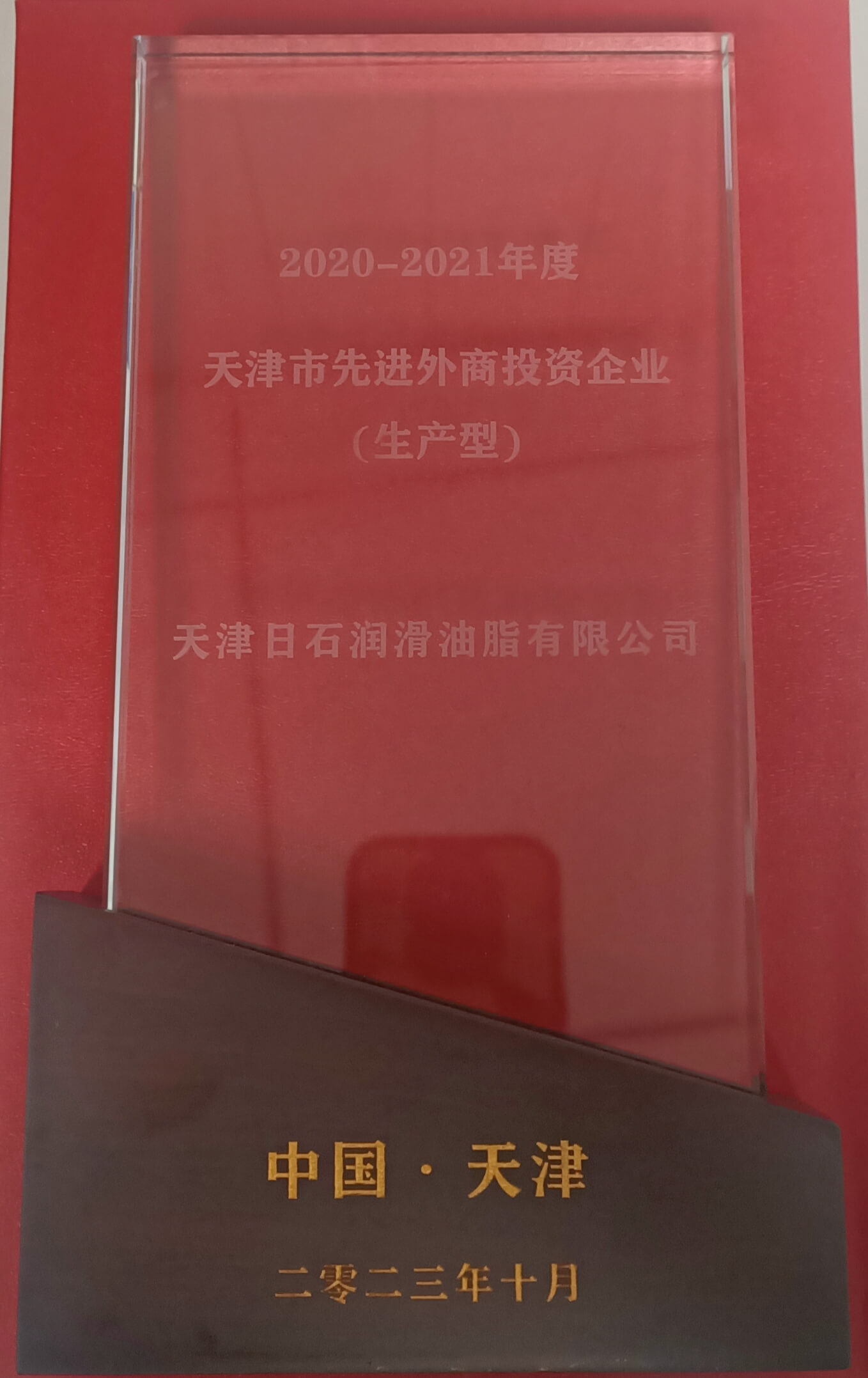 天津市先进外商投资企业
