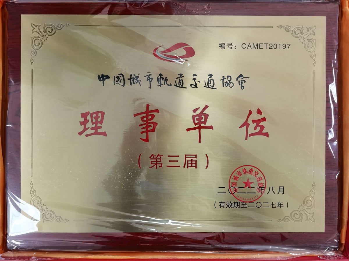 中国城市轨道交通协会理事单位