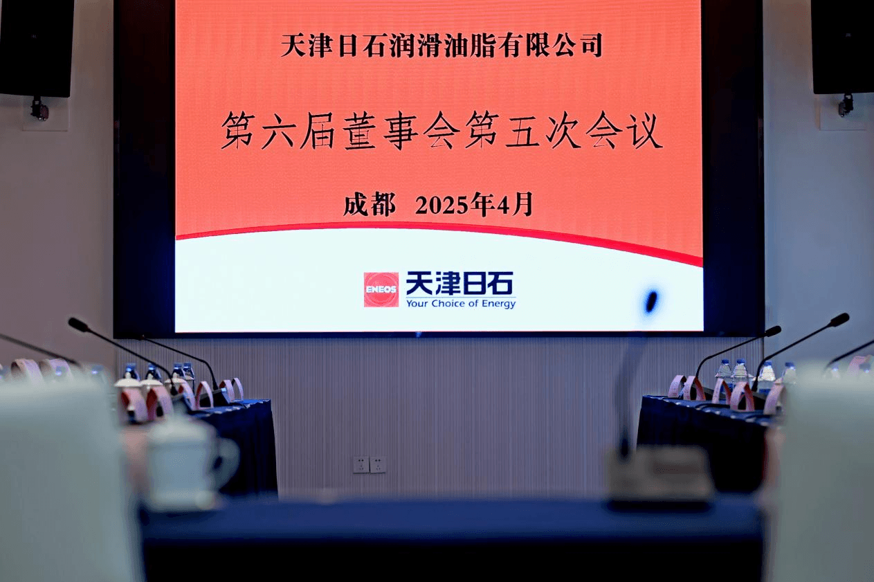 天津日石第六届董事会第五次会议顺利召开