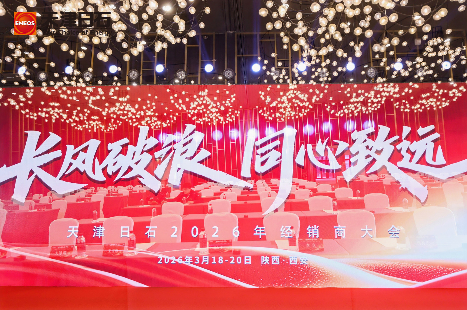 长风破浪 同心致远——天津日石2026年经销商大会成功召开